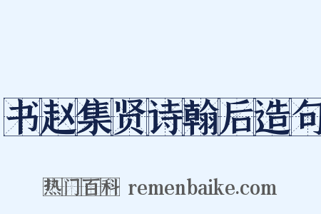 书赵集贤诗翰后造句是什么意思的图片